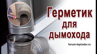 Герметик для дымохода