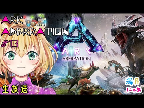 【 ARK aberration 】13 #Vの島 アベレーション 編 初心者 Vtuber のARK:SurvivalEvolved / 湯月にゃあ