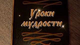 Уроки мудрости. Семья Кузнецовых Уроки мудрости. Семья Кузнецовых
