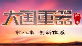 《大国重器第二季》 第八集 创新体系 | CCTV财经