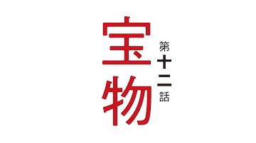 アニメ「僕だけがいない街」／第十二話「宝物」予告映像