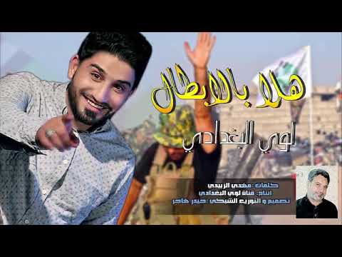 هلا بالابطال لؤي البغدادي