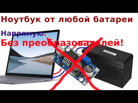 Запускаем ноутбук от абсолютно любого не родного аккумулятора ~12 вольт (без dc-dc преобразователей)