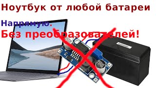 Запускаем ноутбук от абсолютно любого не родного аккумулятора ~12 вольт (без dc-dc преобразователей)