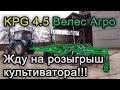 Розыгрыш пятирядного культиватора KPG 4.5 Велес Агро.