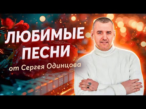 СБОРНИК ПЕСЕН | Сергей ОДИНЦОВ | ТОЛЬКО ХИТЫ