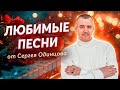 СБОРНИК ПЕСЕН | Сергей ОДИНЦОВ | ТОЛЬКО ХИТЫ