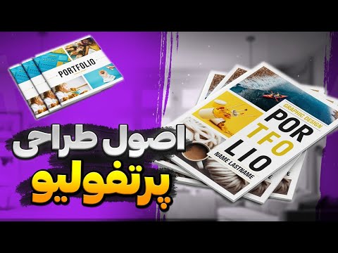 اصول طراحی پرتفولیو موفق معماری و شهرسازی     