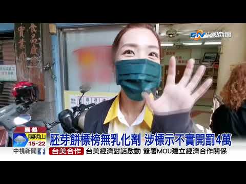 說好的無添加？福義軒胚芽餅乾含乳化劑│中視新聞 20201121