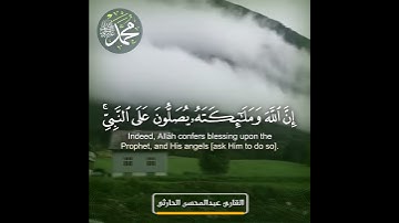 إن الله وملائكته يصلون على النبي  سورة الأحزاب  القارئ عبدالمحسن الحارثي