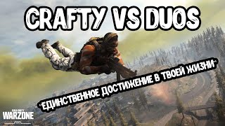 TOP1 WZ / crafty vs Duos (в титрах мем =)