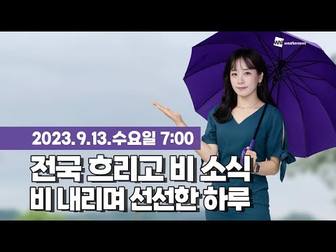 [웨더뉴스] 오늘의 날씨 (09월 13일 07시 기준)