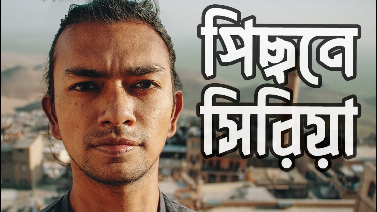 ⁣সিরিয়ার বর্ডার থেকে বলছি