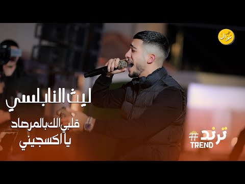ليث النابلسي قلبي الك بالمرصاد واني موتني الحنين جديد وحصريا 2026