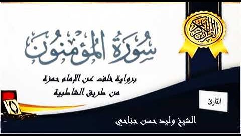 سورة المؤمنون برواية خلف عن الإمام حمزة.. الشيخ وليد حسن جناحي