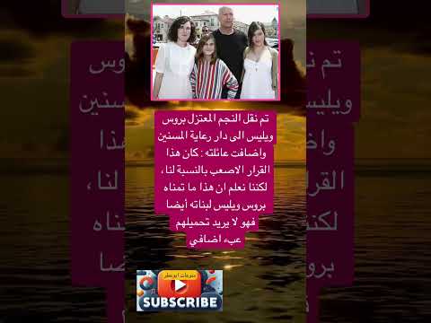 تم نقل النجم المعتزل بروس ويليس الى دار فضلا وليس امرا الاشتراك بالقناة