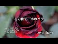 この世で一本のバラ すぎもとまさと cover haku