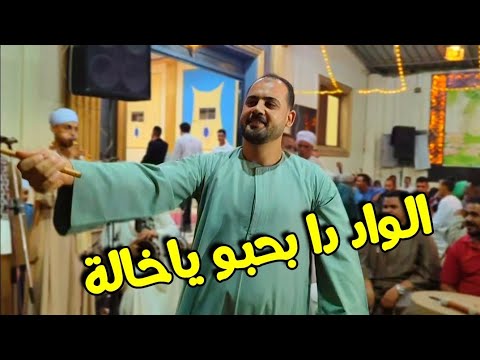 اوعا تأمن عزولك تجعل انو حبيب وكوكتيل اغاني روعة من الريس محمود شاهين البنجاوي 2024