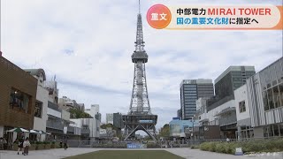 「中部電力　ＭＩＲＡＩ　ＴＯＷＥＲ」が国の重要文化財に指定へ　登録されれば「鉄塔としては日本初」に　名古屋(2022/10/12)