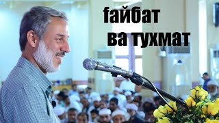 Шайх Пурдил дар борай ГАЙБАТ  ва  ТУХМАТ شیخ محمد صالح پردل