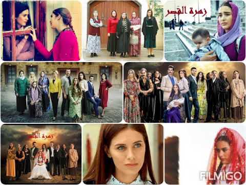 موسيقى مسلسل زهرة القصر 1