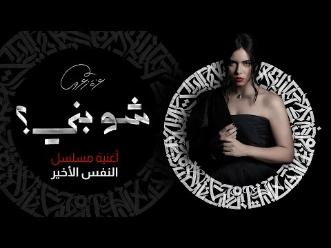 شو بني أغنية مسلسل النفس الأخير عزة زعرور 2020