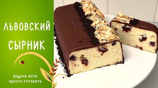 ЛЬВОВСКИЙ СЫРНИК . Вкусный и простой рецепт!