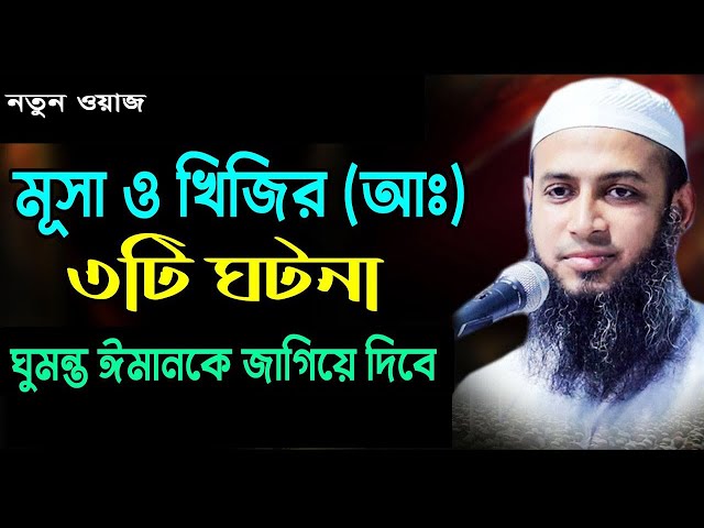 মূসা ও খিজির (আঃ) এর ৩টি ঘটনা। মুফতী হাবিবুল্লাহ মাহমুদ কাসেমী ৷ habibullah mahmud kasemi new waz class=