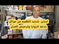إشتغلات ضبط الزوايا والترصيص 