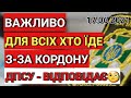 Важливо Для Всіх Хто Їде з-за Кордону | ДПСУ Відповідає | Польща