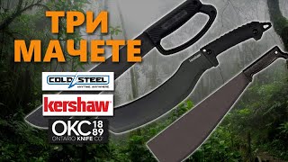 Мачете Cold Steel, Kershaw, Ontario - Практично и бюджетно! | Обзор мачете