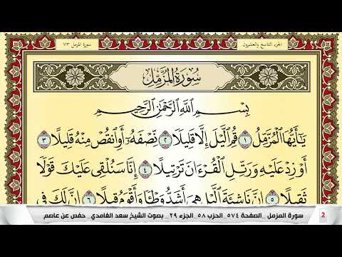 تحفيظ سورة المزمل كل صفحة مكررة  مرات للحفظ والمراجعة والتثبيت سعد الغامدي   
