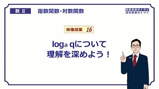 【高校　数学Ⅱ】　対数７　logの計算４　（１８分）