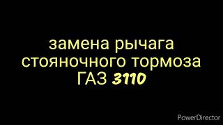 замена рычага(ручки) стояночного тормоза газ 3110(Волга)