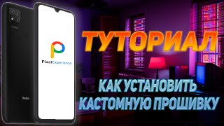 ТУТОРИАЛ I КАК УСТАНОВИТЬ ПРОШИВКУ I PIXEL EXPERIENCE PLUS I REDMI 9C NFC