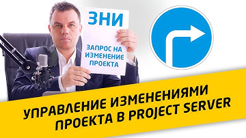 ЗНИ #1: Запрос на изменение проекта (ЗНИ) для MS Project Server. Управление изменениями проекта.
