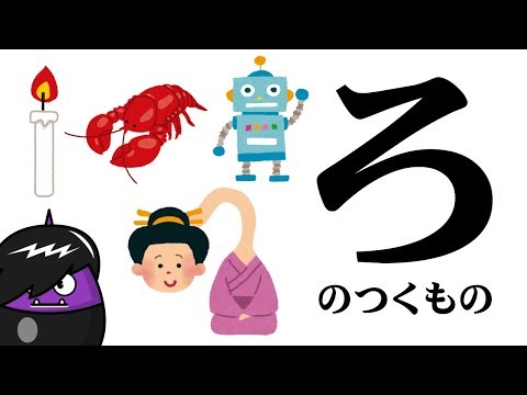 ろ のつくものを探してみよう ひらがなのお勉強シリーズ Hiragana Of Your Study さっちゃんねる 教育テレビ