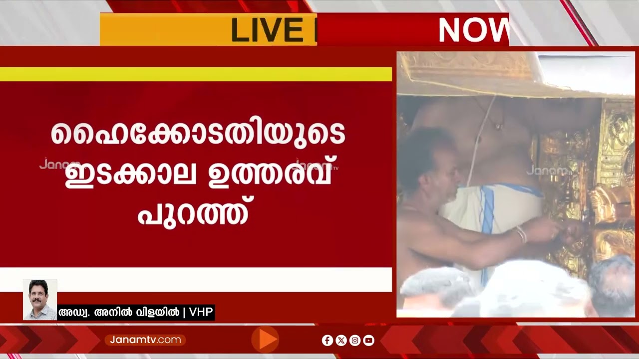 "കേരളത്തിലെ ഹിന്ദുക്കൾ ഇനി ഞെട്ടില്ല; കാരണം ശബരിമലയിലേത് കേവലം സ്വർണ മോഷണമല്ല": അനിൽ വിളയിൽ | VHP