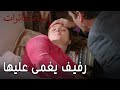 نساء حائرات الحلقة 9 رفيف يغمى عليها 