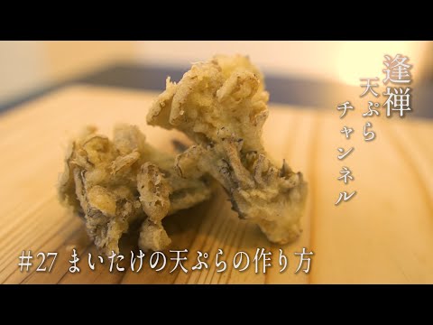 【まいたけの天ぷら】薄衣でキレイに揚げるまいたけの天ぷらの作り方