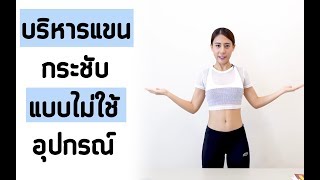 บริหารแขนกระชับแบบไม่ใช้อุปกรณ์ | Booky HealthyWorld