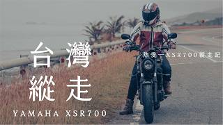 1,400公里重機切地瓜環島/ YAMAHA XSR700