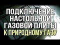 Подключение газовой плиты к природному газу. Настольная газовая плита гефест. Замена жиклеров