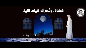 قیام اللیل تلاوت قرآن کریم سعد ایوب #تلاوات #سعد #قرآن #سعد