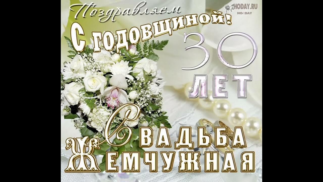 Жемчужная годовщина. Поздравление с годовщиной свадьбы. С годовщиной свадьбы 30 лет. Нефритовая свадьба поздравления. Поздравление сгодавщиной свадьбы.