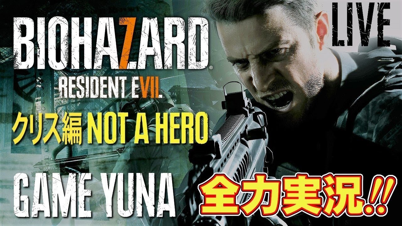 最高画質で配信 バイオハザード7 Not A Hero ネタバレ注意 Dlc クリス編 ゆうな が全力実況 Ps4pro 1080p 60fps Youtube
