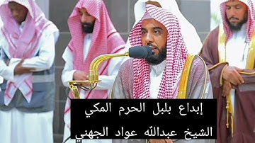 سورة النحل محبي تلاوات الشيخ عبدالله الجهني - تلاوة هادئة تريح الاعصاب #السعودية #الحرم_المكي