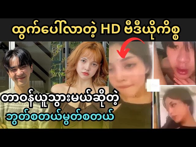 ထွက်ပေါ် HD ဗီဒီယိုကိစ္စ တာဝန်ယူသွားမယ်ဆိုတဲ့ JAZ3 ဘွတ်စတယ်မွတ်စတယ် class=