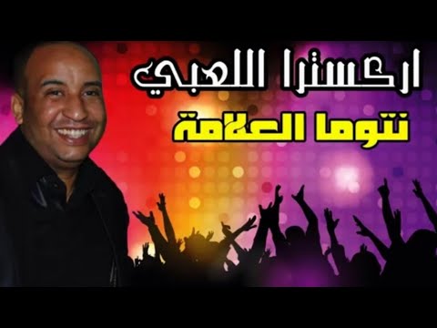 Orchestre Laabi Ntouma L3lama اوركسترا اللعبي