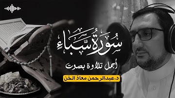 تلاوة جميلة سورة سبأ كاملة بصوت د عبدالرحمن معاذ الخن